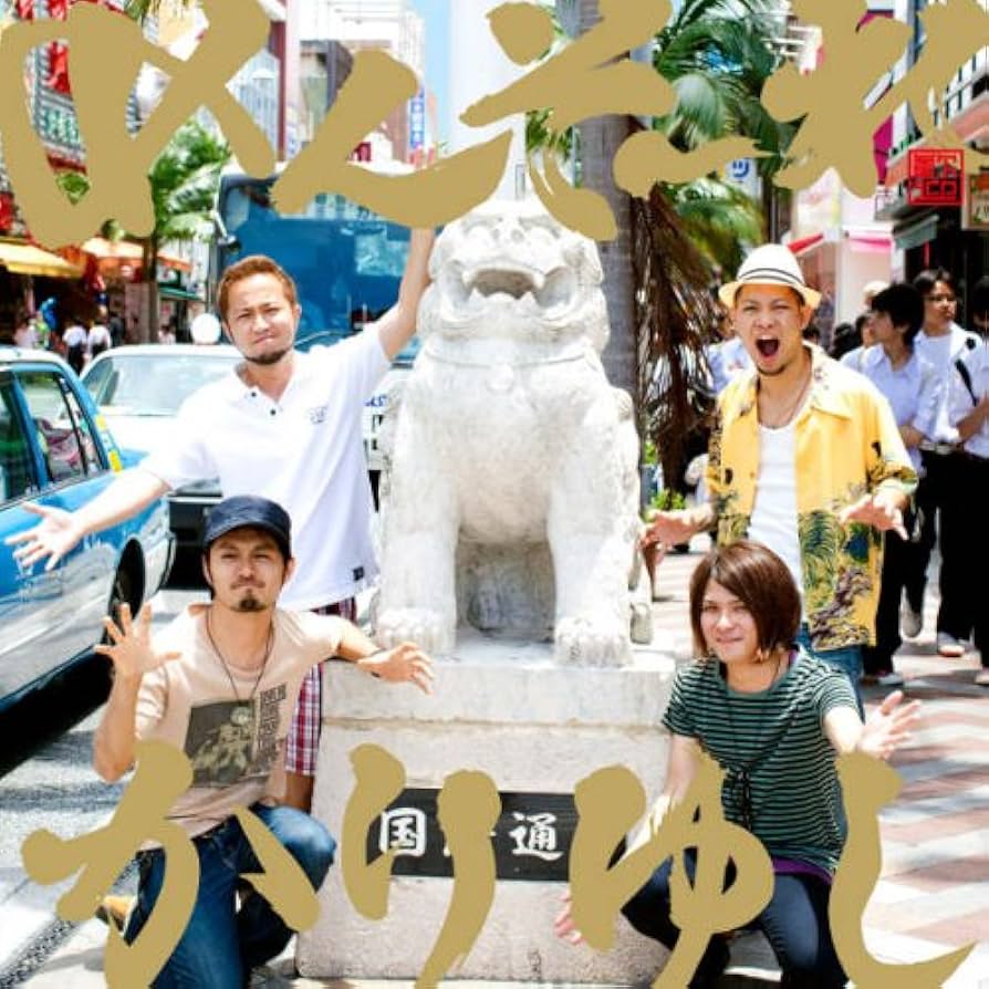 Amazon.co.jp: めんそーれ、かりゆし - かりゆし58: ミュージック